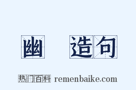幽夢造句是什么意思的图片